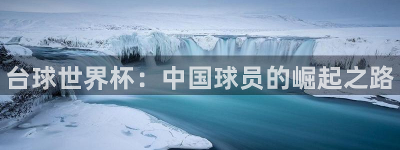 2026世界杯亚洲预选赛:台球世界杯:中国球员的崛起之路