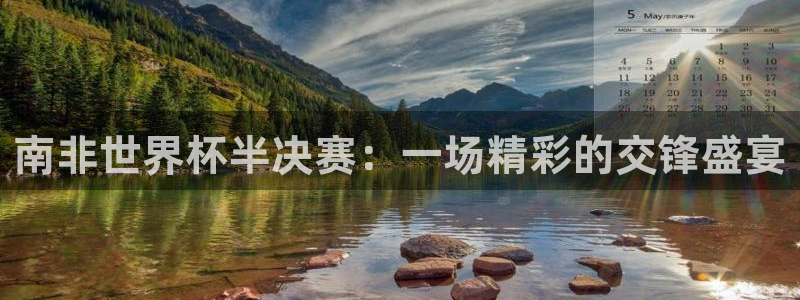 世界杯预选赛亚洲:南非世界杯半决赛:一场精彩的交锋盛宴